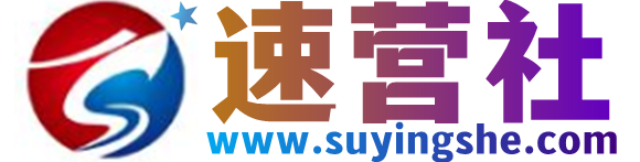 速营社