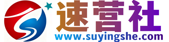 速营社