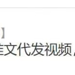 速营社：知乎小说推文代发视频，日入100+，按量结算，免费授权